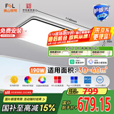 FSL佛山照明全光谱智能护眼客厅吸顶灯豁免级蓝光Ra97悦夕190W包安装