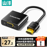 山泽 HDMI转VGA转换器 高清视频转接头带独立供电 笔记本电脑台式机PS5连显示器投影仪连接线 HHV05