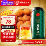 同仁堂品牌北京同仁堂龙眼肉桂圆肉干300g即食去核泡茶搭枸杞红枣礼品