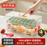 京东京造 冰块模具 冰格制冰模具冰块盒制冰神器厨房烹饪器具（双层60粒）