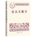 沈从文散文 中国现当代名家散文典藏（一书读懂二十世纪以来中国散文的精粹，辅以导读及十余幅插图）人民文学出版社