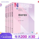 基础护理学第七版 人卫健康评估内科外科护理学导论本科基护第六版三基书教材书籍第7版 基护综合308考研资料人民卫生出版社【科目可选】 基础+内+外+妇+儿 5册套装