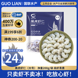 GUO LIAN国联  黑虎虾仁 去冰净重200g独立包装 13-23只 京东虾仁品质保障