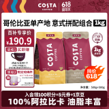 COSTA咖世家咖啡豆意式拼配+哥伦单品豆中深烘培手冲油脂丰富组合装1kg