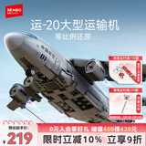 森宝积木运-20运输机军事模型拼装模型家居装饰玩具男孩生日礼物202242