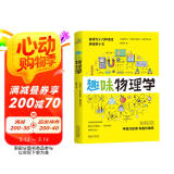 趣味物理学  物理学习课外读物  别莱利曼6-10-12岁青少年科普读物 做个了不起的孩子 数理化书籍
