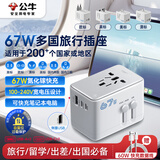 公牛（BULL）67W PD快充USB多国旅行插座全球通用转换插头/换器/ 国外及部分地区使用欧标美标澳标英标无开关