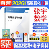 张宇2026考研数学 【高等数学18讲+错题本 】数学一二三适用 可搭汤家凤 李永乐 肖秀荣 徐涛 