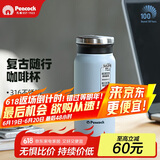 孔雀（Peacock）保温杯 316不锈钢咖啡杯水杯茶杯 便携学生保冷杯子