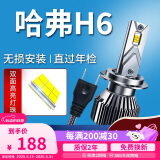 湃速17-20款哈弗H6/红标/蓝标LED大灯远近一体汽车灯泡高亮改装白光H7