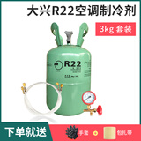 r22空调制冷剂家用定频R32变频空调氟利昂R410a雪种冷媒加氟工具套装 大兴R22净重3公斤+【全套加氟工具】