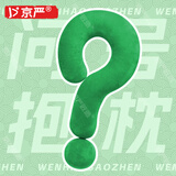 京严【明星同款】问号抱枕玩偶抱枕柔软护颈枕多功能沙发睡觉女生礼物 大号【牛油果绿】多巴胺居家摆件抱枕