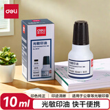 得力（deli）10ml光敏印油 财务印章光敏印油 光敏印章专用印油 办公印章印台印油 黑色9879