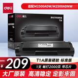 得力（deli）T1A硒鼓 原装适配M2500ADW/M2500DW/M2500ADNW/M2300ADW/M2800ADNW激光打印机  单支装 2000页
