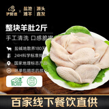 伊聚德宁夏盐池滩羊肉生鲜肚包肉新鲜熟羊杂羊毛肚羊肚整块羊肝食材清真 盐池滩羊 整块羊肚2斤