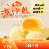 广州酒家利口福 雪山流沙包225g*3袋 18个 儿童早餐 早茶点心 面点包子 速食