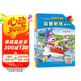 超级飞侠第五季：益智贴纸游戏书（全4册）3-6岁