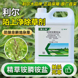利尔四川利尔陌上净金草颂精草铵膦铵盐草胺磷果园灭生性农药除杂草剂 陌上净5kgX4瓶（一件）