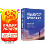 别在该吃苦的年纪选择安逸
