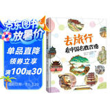 恐龙小Q 去旅行-看中国名胜古迹（图解名胜，数不尽的美景等待与你相遇！精装科普大开本，适合6-1