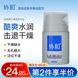 协和男士保湿乳50ml乳液面霜护手霜面部身体可用补水保湿清爽不油腻