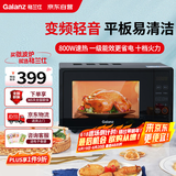 格兰仕（Galanz）变频微波炉 20L家用小型 800W速热 省电一级能效  平板易清洁 一键解冻简易操作DB1