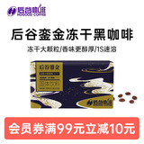 后谷 云南小粒咖啡冻干黑咖啡150g(2gx75包) 冻干速溶咖啡一周轻食餐
