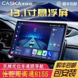 卡仕达（CASKA）7870车机13.1车载导航一体机中控智慧显示大屏倒车影像360全景 13.1-八核8+256高通QCM6125(665 官方标配+360全景导航一体机