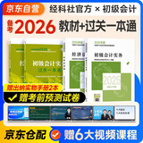 备考2026年初级会计官方正版教材 会计初级2025教材 初级会计教材+过关一本通 初级会计实务和经济法基础 套装4本经济科学出版社 财政部可搭会计师东奥轻1轻松过关一