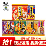 旺旺仙贝雪饼大包装 大米饼酥脆膨化休闲食品零食大礼包年货 【仙贝+雪饼】520g*2袋(约120包)
