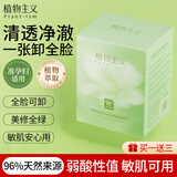 植物主义卸妆湿巾独立包装卸妆巾眼唇脸三合一深层清洁卸妆水懒人便携一次 卸妆湿巾【1盒30片】
