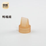 贝能免手扶吸奶器二代配件小葫芦吸奶原装配件ppsu奶瓶三通硅胶喇叭罩 鸭嘴阀（小葫芦plus吸奶器专用