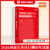 2026河南省考】华图河南省公务员考试2026行测申论教材历年真题试卷行政职业能力测试河南省公务员考试用书2026省考河南选调生 行测【历年真题】1本