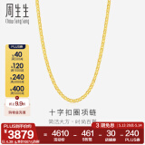 周生生黄金项链 足金十字扣圈素链 百搭锁骨链 09257N计价 40厘米 - 4.38克(含工费200元)