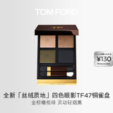 TOM FORD秀场新色 全新丝绒质地四色眼影 TF眼影47铜雀盘5.2g 生日礼物女