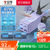 公牛（BULL） 氮化镓快充插座安全USB笔记本多功能插座小电舱/新国标/插排/排插/全长1.5米 【C口67W快充】开关款迷雾紫-MC1673