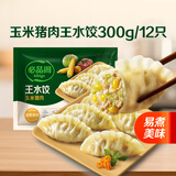 必品阁【87.2任选8件】速冻水饺包子馅饼蒸煎饺速冻营养早餐速食 王水饺-玉米猪肉300g