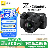 尼康（Nikon）Z30 Vlog视频 微单相机 无反相机 半画幅（Z DX 18-140mm f/3.5-6.3 VR）vlog视频相机