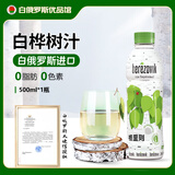 格里则白俄罗斯原装进口天然白桦树汁原液非浓缩 0脂健康植物饮品 白桦树汁500ml*1瓶