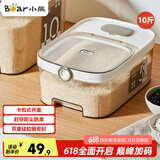 小熊（Bear）米桶 食品级防虫储米箱储米桶米缸五谷收纳盒封存桶储粮桶10斤