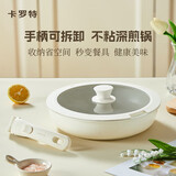 卡罗特（CaROTE）不粘锅平底锅煎锅家用煎饼牛排煎蛋神器早餐不沾锅具可拆卸手柄锅