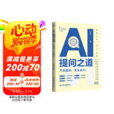 AI提问之道：不会提问怎么玩AI  人工智能书籍 chatgpt kimi实用案例 deepseek 大模型通用提问法 人机交互  提示工程 prompt engineering