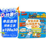 宝宝点读认知发声书：交通工具 乐乐趣中英双语 低幼宝宝儿童启蒙早教有声书触摸发声书   省钱卡