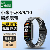 臣颂（CHENSONG）适用小米手环8/9/10NFC版编织尼龙表带八九十代腕带 运动男女透气回环替换腕带黑巧色