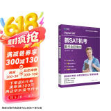 新航道 新SAT机考数学金题精练 阅读狂欢节