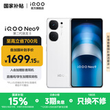 vivo iQOO Neo9 国家补贴 第二代骁龙8旗舰芯 自研电竞芯片Q1 索尼大底主摄 5G游戏拍照手机 星曜白 12GB+256GB