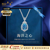 杨氏六喜情人节生日礼物[天然蓝托帕宝石]海洋之心系列项链送女友老婆 9克拉托帕石-海洋之心项链