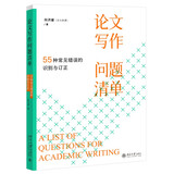 论文写作问题清单：55种常见错误的识别与订正 吉大秋果田洪鋆教授作品