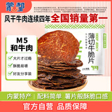 蒙都 薄切牛脆片原味80g  休闲零食 M5和牛脆片牛肉干 内蒙清真