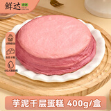 鲜达仓仓芋泥千层蛋糕400g动物奶油新鲜慕斯盒子蛋糕网红甜品零食小吃